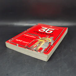35 กลยุทธ์สู่ชัยชนะ ภาคปฏิบัติ (ตำราพิชัยสงครามฉบับพิสดาร) - บุญศักดิ์ แสงระวี รูปที่ 7