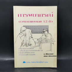 การพยากรณ์ดวงชะตาแบบเลข 12 ตัว รูปที่ 1