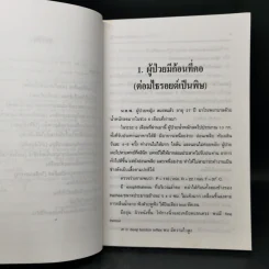 ข้างเตียงผู้ป่วยศัลยกรรม - นายแพทย์ศักดิ์ชัย ผลประเสริฐ รูปที่ 10