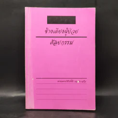 ข้างเตียงผู้ป่วยศัลยกรรม - นายแพทย์ศักดิ์ชัย ผลประเสริฐ รูปที่ 1