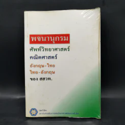 พจนานุกรมศัพท์วิทยาศาสตร์ คณิตศาสตร์ อังกฤษ-ไทย ไทย-อังกฤษ - สสวท. รูปที่ 1