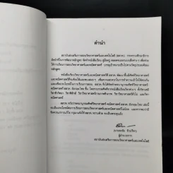 พจนานุกรมศัพท์วิทยาศาสตร์ คณิตศาสตร์ อังกฤษ-ไทย ไทย-อังกฤษ - สสวท. รูปที่ 9