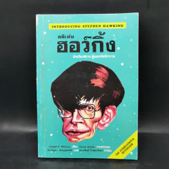 สตีเฟ่น ฮอว์กิ้ง อัจฉริยะพิการ ผู้ถอดรหัสจักรวาล - Joseph P. McEvoy รูปที่ 1