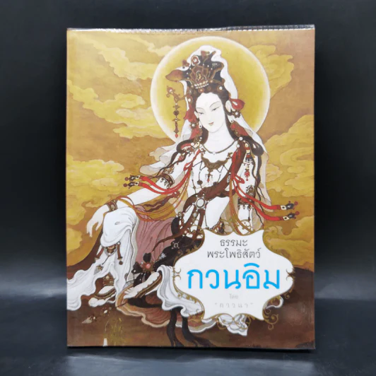 ธรรมะพระโพธิสัตว์กวนอิม - ภาวนา รูปที่ 1
