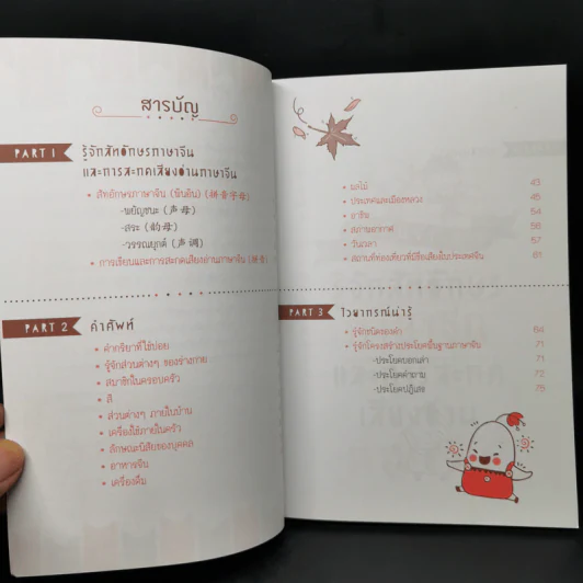 Chinese 4 Daily เก่งจีนรอบด้าน - วิมลรัตน์ วศินนิติวงศ์ รูปที่ 9