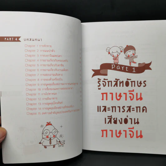 Chinese 4 Daily เก่งจีนรอบด้าน - วิมลรัตน์ วศินนิติวงศ์ รูปที่ 10
