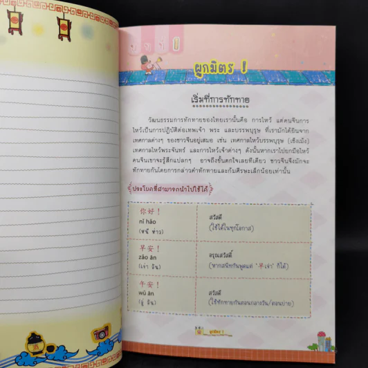 เก่งจีนเล่มเดียวเอาอยู่! - อรุณา บัณฑิตย์ดำรงกุล รูปที่ 10