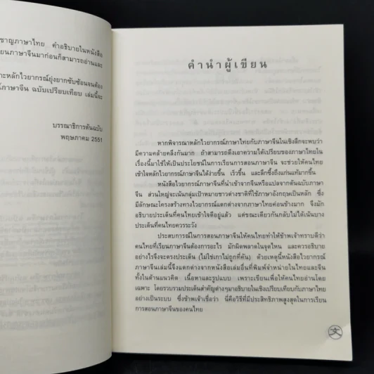 ไวยากรณ์ภาษาจีน ฉบับเปรียบเทียบ - เหยิน จิ่งเหวิน รูปที่ 9