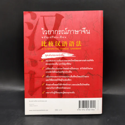 ไวยากรณ์ภาษาจีน ฉบับเปรียบเทียบ - เหยิน จิ่งเหวิน รูปที่ 2