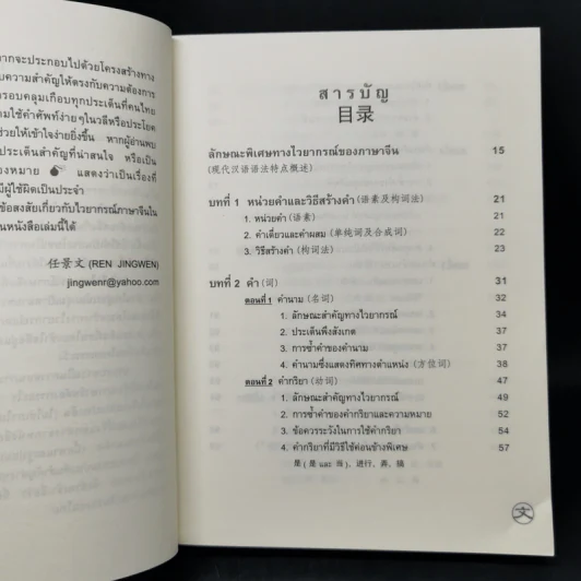 ไวยากรณ์ภาษาจีน ฉบับเปรียบเทียบ - เหยิน จิ่งเหวิน รูปที่ 10