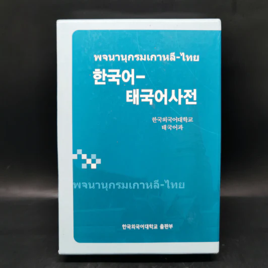 พจนานุกรมเกาหลี-ไทย Boxset รูปที่ 1