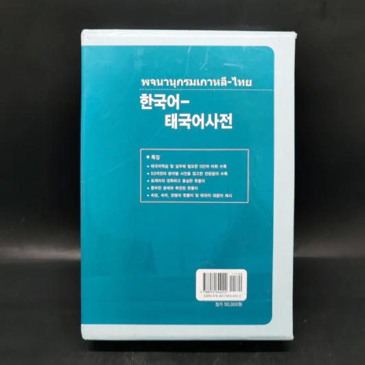 พจนานุกรมเกาหลี-ไทย Boxset รูปที่ 2