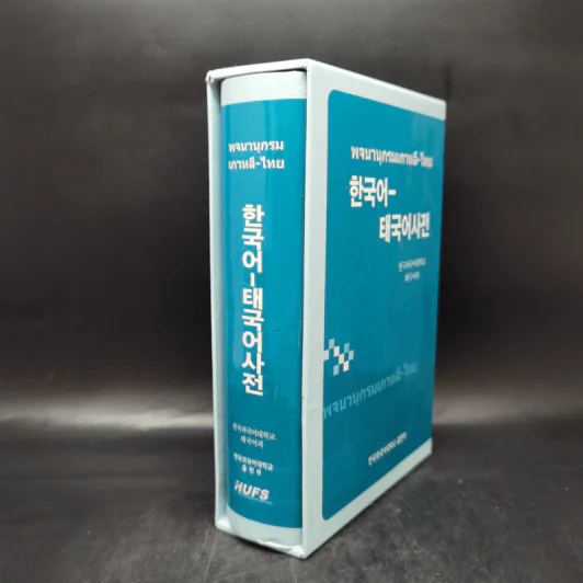 พจนานุกรมเกาหลี-ไทย Boxset รูปที่ 3