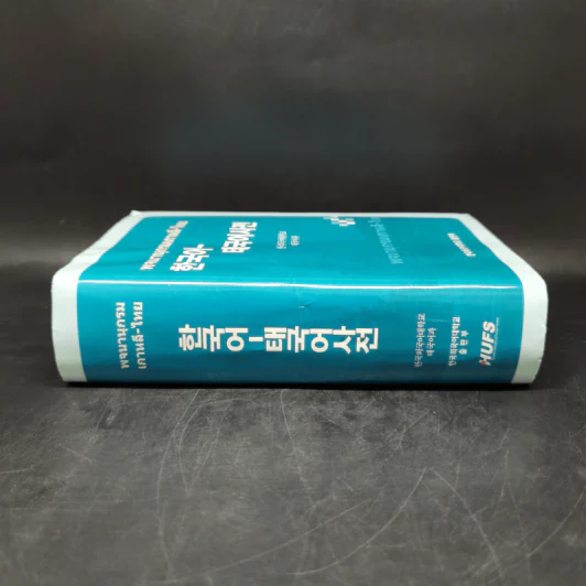 พจนานุกรมเกาหลี-ไทย Boxset รูปที่ 4