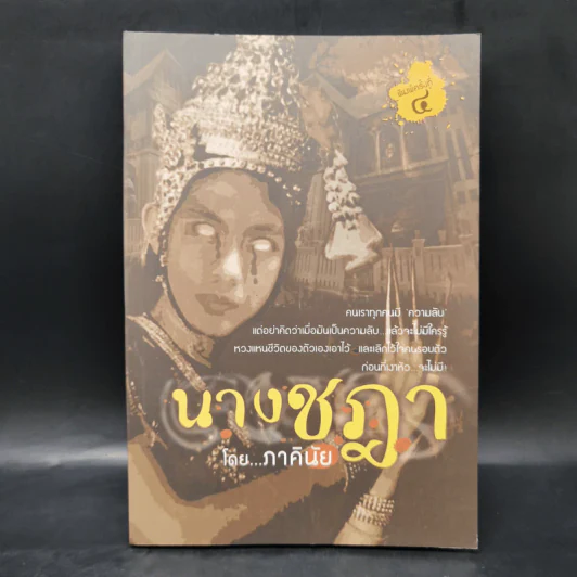นางชฎา - ภาคินัย รูปที่ 1