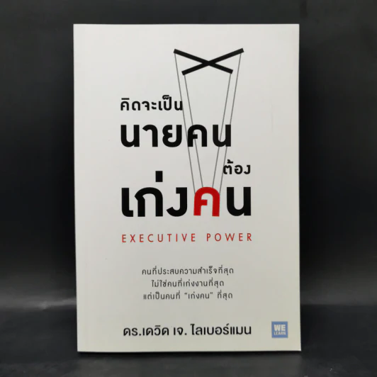 คิดจะเป็นนายคนต้องเก่งคน - ดร.เดวิด เจ.ไลเบอร์แมน รูปที่ 1
