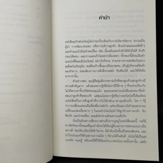 คิดจะเป็นนายคนต้องเก่งคน - ดร.เดวิด เจ.ไลเบอร์แมน รูปที่ 10