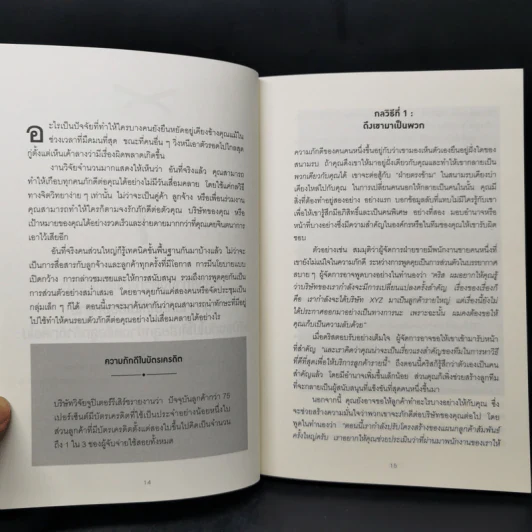 คิดจะเป็นนายคนต้องเก่งคน - ดร.เดวิด เจ.ไลเบอร์แมน รูปที่ 12