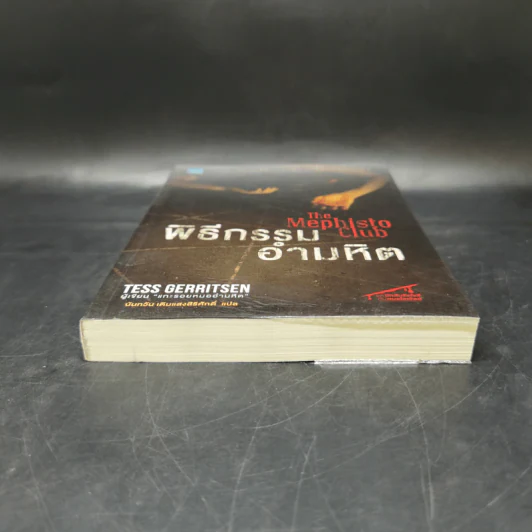 พิธีกรรมอำมหิต - Tess Gerritsen รูปที่ 4