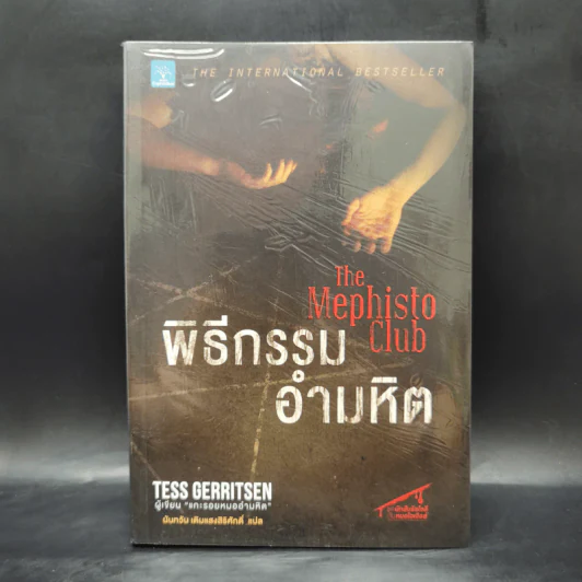 พิธีกรรมอำมหิต - Tess Gerritsen รูปที่ 1