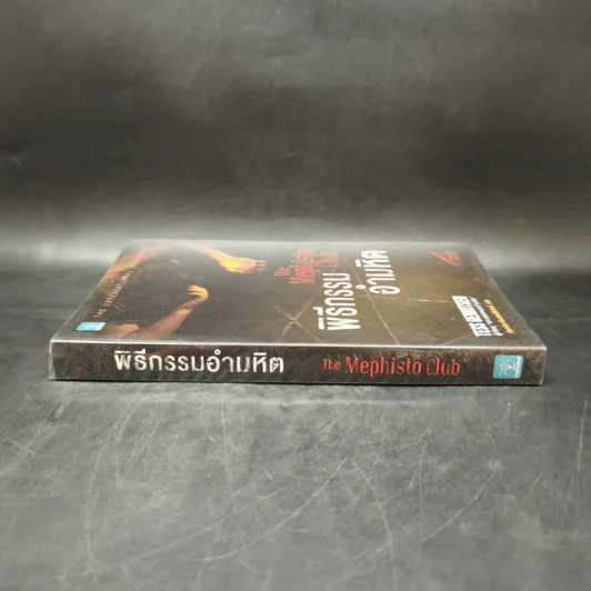 พิธีกรรมอำมหิต - Tess Gerritsen รูปที่ 3