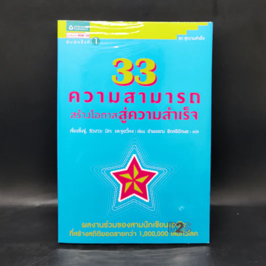 33 ความสามารถสร้างโอกาสสู่ความสำเร็จ - เจี่ยงจิ้งจู่ และคณะ รูปที่ 1