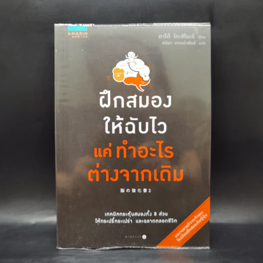 ฝึกสมองให้ฉับไว แค่ทำอะไรต่างจากเดิม - คาโต้ โทะชิโนะริ รูปที่ 1