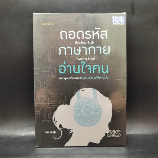 ถอดรหัสภาษากายอ่านใจคน - ต.ตุ้ย รูปที่ 1