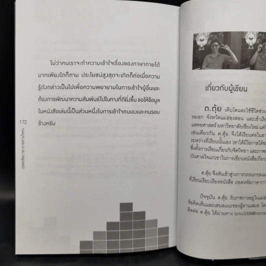 ถอดรหัสภาษากายอ่านใจคน - ต.ตุ้ย รูปที่ 12