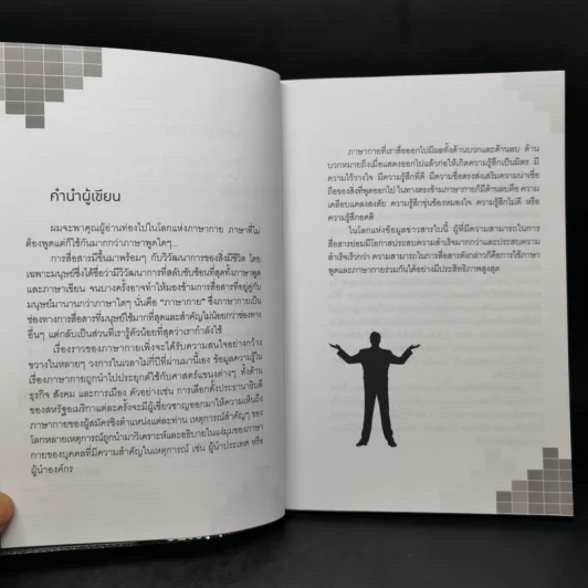 ถอดรหัสภาษากายอ่านใจคน - ต.ตุ้ย รูปที่ 9