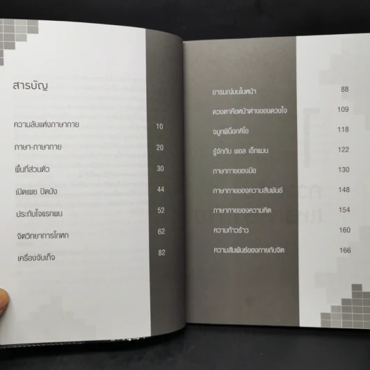 ถอดรหัสภาษากายอ่านใจคน - ต.ตุ้ย รูปที่ 10