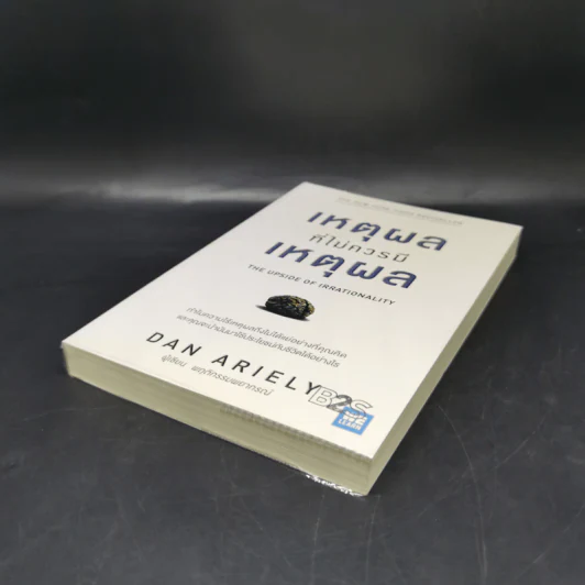 เหตุผลที่ไม่ควรมีเหตุผล - Dan Ariely (ผู้เขียนพฤติกรรมพยากรณ์) รูปที่ 7