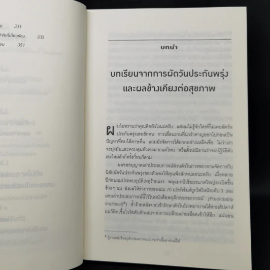เหตุผลที่ไม่ควรมีเหตุผล - Dan Ariely (ผู้เขียนพฤติกรรมพยากรณ์) รูปที่ 10