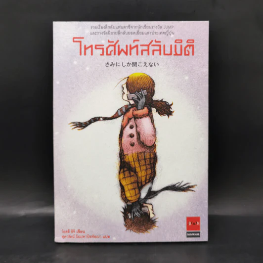 โทรศัพท์สลับมิติ - โอตสึ อิจิ รูปที่ 1