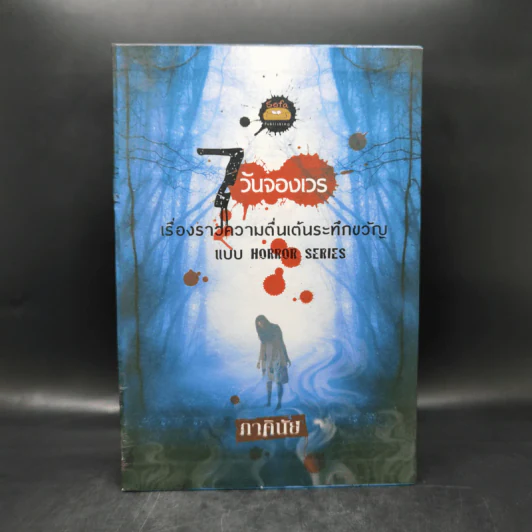 7 วันจองเวร Boxset พร้อมหนังสือ 7 เล่ม - ภาคินัย รูปที่ 2