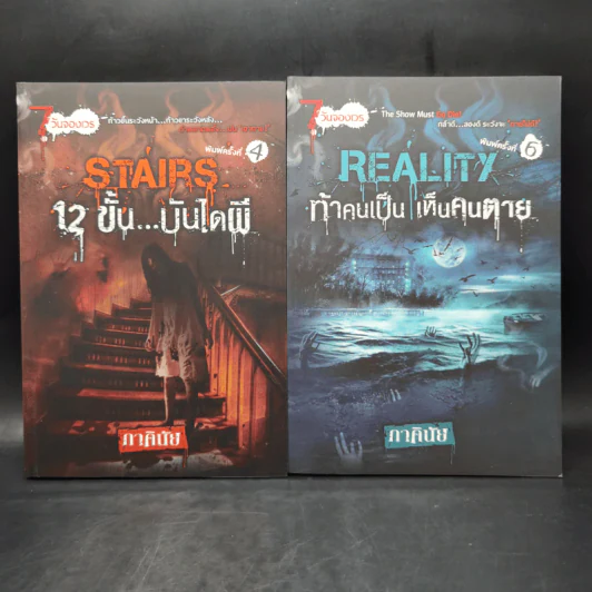 7 วันจองเวร Boxset พร้อมหนังสือ 7 เล่ม - ภาคินัย รูปที่ 15