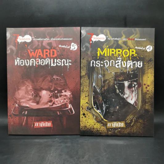 7 วันจองเวร Boxset พร้อมหนังสือ 7 เล่ม - ภาคินัย รูปที่ 13