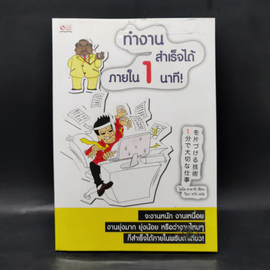 ทำงานสำเร็จได้ภายใน 1 นาที - ไซโต ทาคาชิ รูปที่ 1
