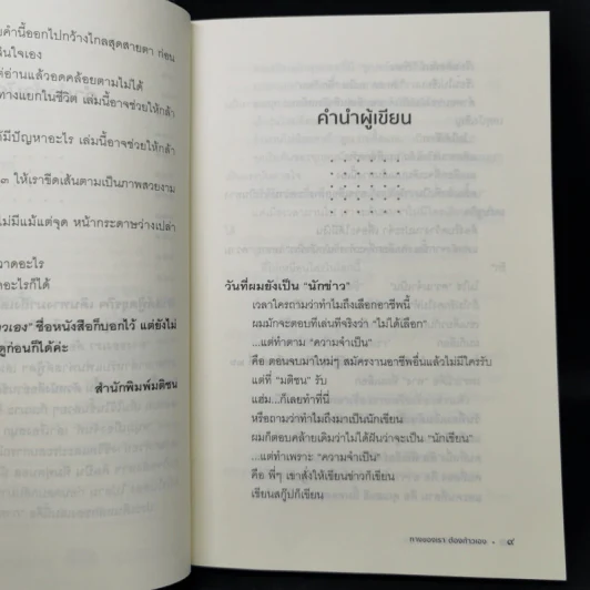 ทางของเราต้องก้าวเอง - หนุ่มเมืองจันท์ รูปที่ 10