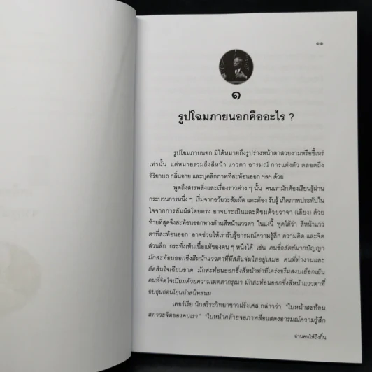 อ่านคนให้ถึงกึ๋น - อธิคม สวัสดิญาณ รูปที่ 12