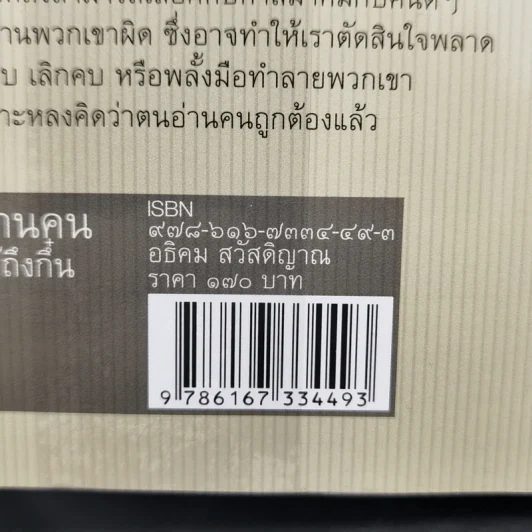 อ่านคนให้ถึงกึ๋น - อธิคม สวัสดิญาณ รูปที่ 14