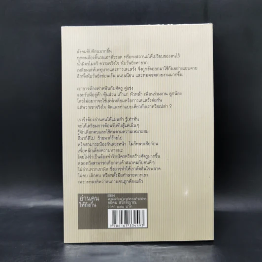 อ่านคนให้ถึงกึ๋น - อธิคม สวัสดิญาณ รูปที่ 2