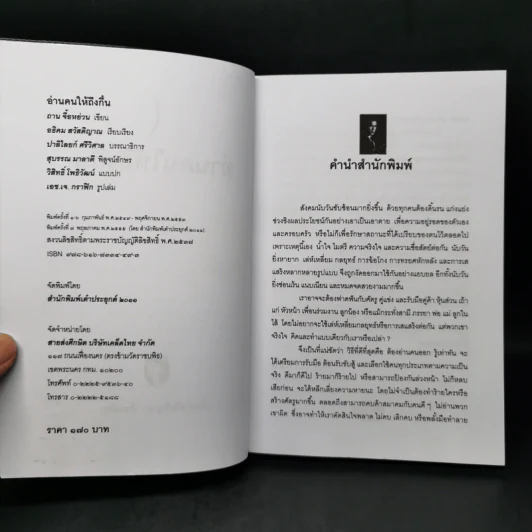 อ่านคนให้ถึงกึ๋น - อธิคม สวัสดิญาณ รูปที่ 8