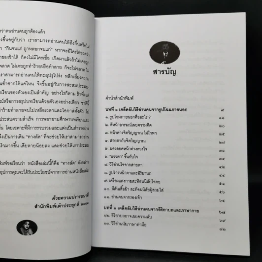 อ่านคนให้ถึงกึ๋น - อธิคม สวัสดิญาณ รูปที่ 9