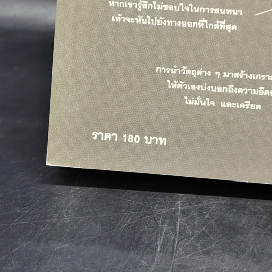 ร่างกายไม่เคยโกหก คู่มืออ่านคนฉบับเอฟบีไอ - Joe Navarro รูปที่ 9