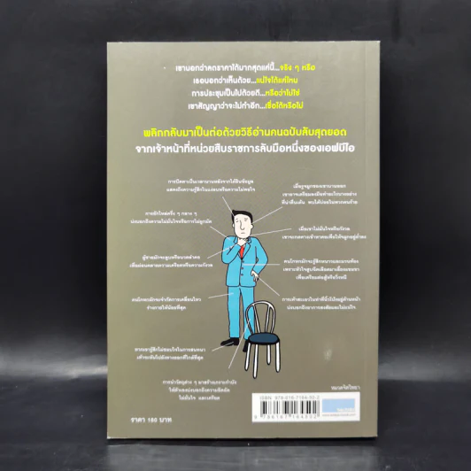 ร่างกายไม่เคยโกหก คู่มืออ่านคนฉบับเอฟบีไอ - Joe Navarro รูปที่ 2