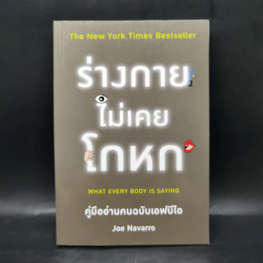 ร่างกายไม่เคยโกหก คู่มืออ่านคนฉบับเอฟบีไอ - Joe Navarro รูปที่ 1