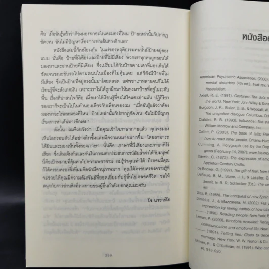 ร่างกายไม่เคยโกหก คู่มืออ่านคนฉบับเอฟบีไอ - Joe Navarro รูปที่ 8