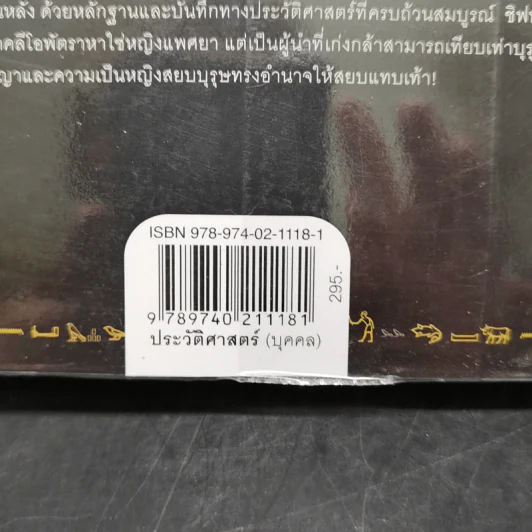 Cleopatra A Life คลีโอพัตรา มหารานีแห่งอียิปต์ - Stacy Schiff (สเตชี่ ชิฟฟ์) รูปที่ 13