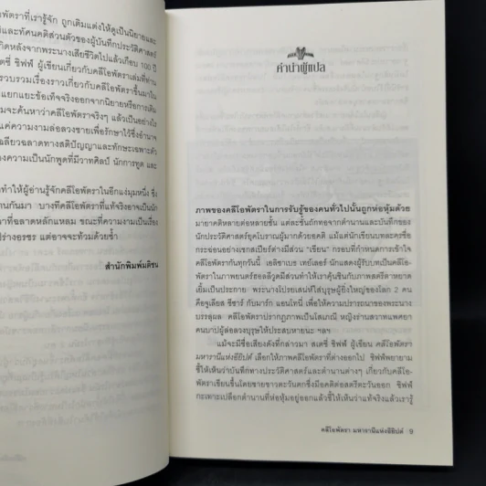 Cleopatra A Life คลีโอพัตรา มหารานีแห่งอียิปต์ - Stacy Schiff (สเตชี่ ชิฟฟ์) รูปที่ 10